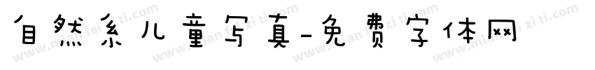 自然系儿童写真字体转换