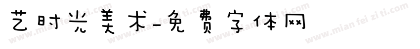 艺时光美术字体转换