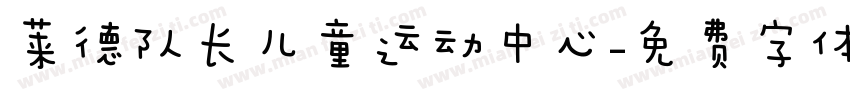 莱德队长儿童运动中心字体转换