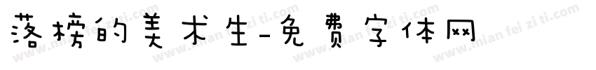 落榜的美术生字体转换