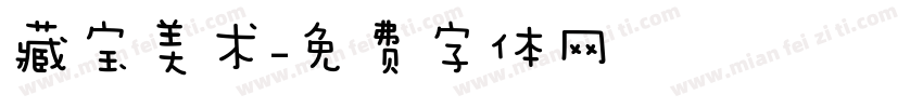 藏宝美术字体转换