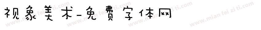视象美术字体转换