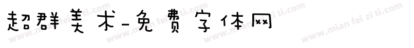超群美术字体转换