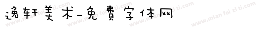 逸轩美术字体转换