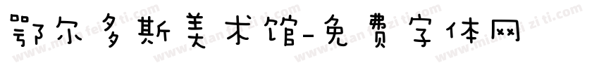 鄂尔多斯美术馆字体转换