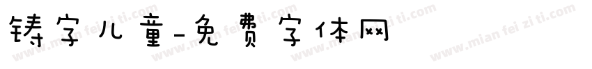 铸字儿童字体转换