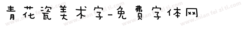 青花瓷美术字字体转换
