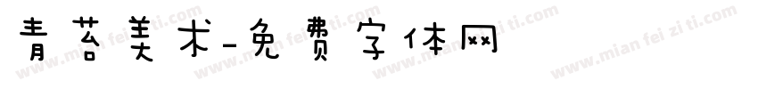 青苔美术字体转换