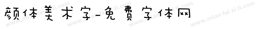 颜体美术字字体转换