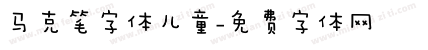马克笔字体儿童字体转换