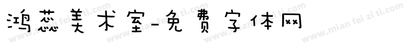 鸿蕊美术室字体转换