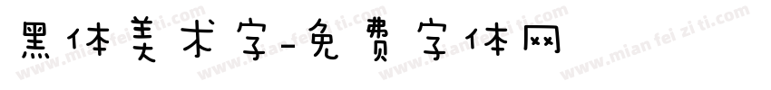 黑体美术字字体转换