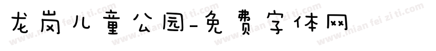 龙岗儿童公园字体转换