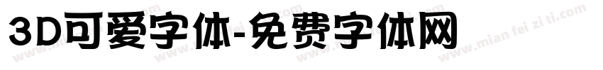 3D可爱字体字体转换