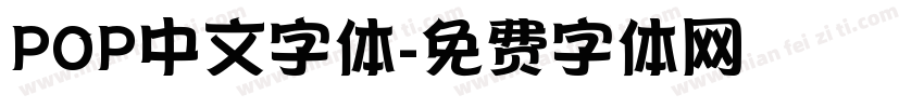 POP中文字体字体转换