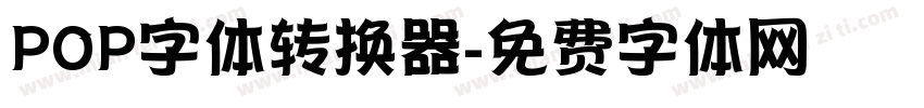 POP字体转换器字体转换