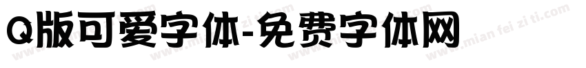 Q版可爱字体字体转换