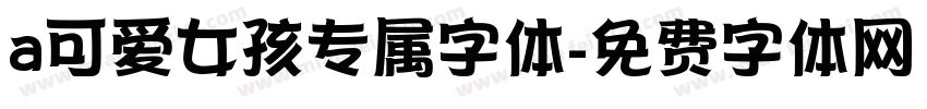 a可爱女孩专属字体字体转换