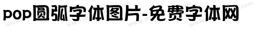 pop圆弧字体图片字体转换