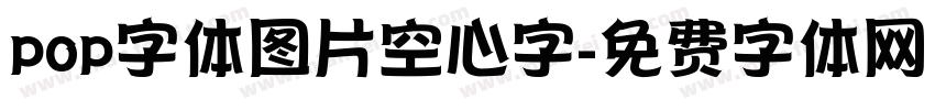 pop字体图片空心字字体转换