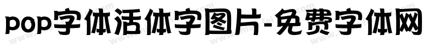 pop字体活体字图片字体转换