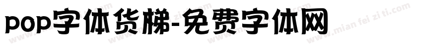 pop字体货梯字体转换