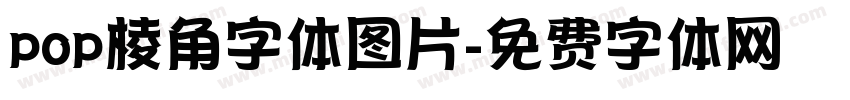 pop棱角字体图片字体转换