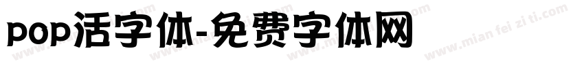 pop活字体字体转换