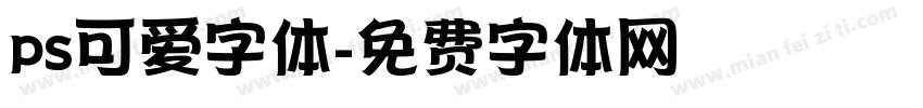 ps可爱字体字体转换