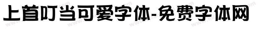 上首叮当可爱字体字体转换