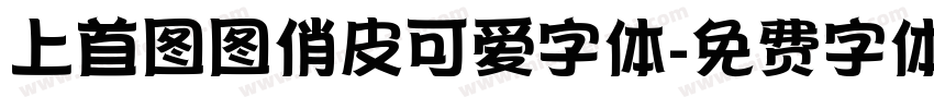上首图图俏皮可爱字体字体转换