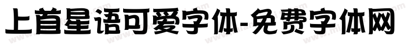 上首星语可爱字体字体转换
