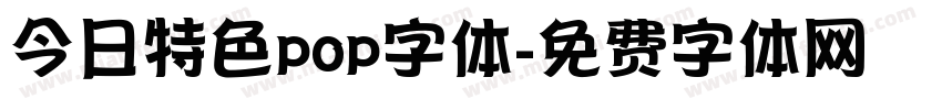 今日特色pop字体字体转换
