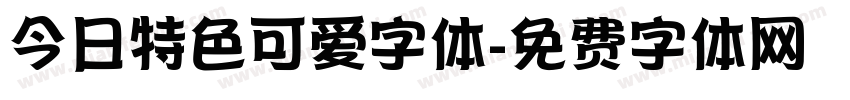 今日特色可爱字体字体转换