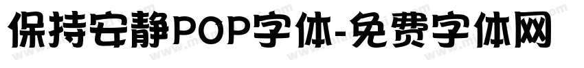 保持安静POP字体字体转换