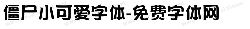 僵尸小可爱字体字体转换