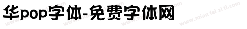 华pop字体字体转换