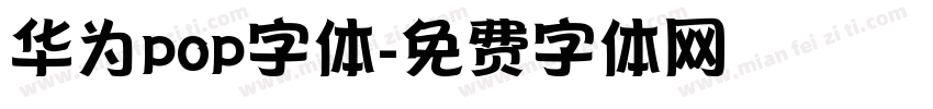 华为pop字体字体转换