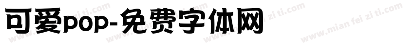 可爱pop字体转换