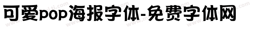 可爱pop海报字体字体转换