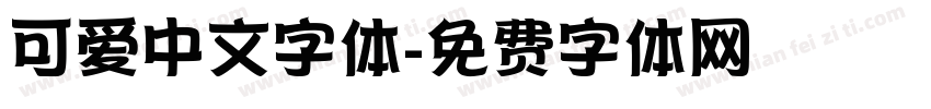 可爱中文字体字体转换