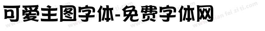 可爱主图字体字体转换