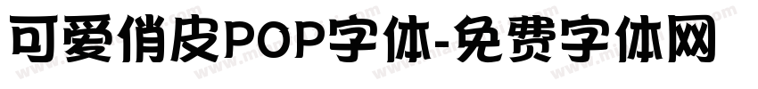 可爱俏皮POP字体字体转换