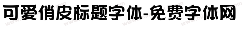 可爱俏皮标题字体字体转换