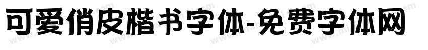 可爱俏皮楷书字体字体转换