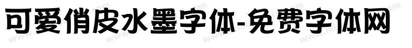 可爱俏皮水墨字体字体转换