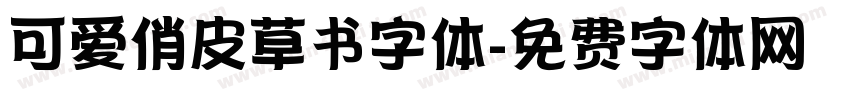 可爱俏皮草书字体字体转换