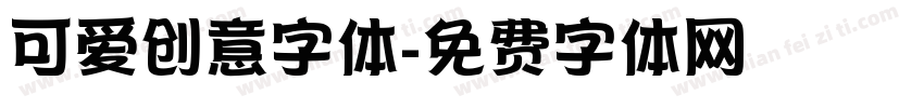 可爱创意字体字体转换