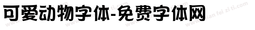 可爱动物字体字体转换