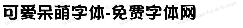 可爱呆萌字体字体转换